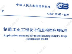 GB/T 51362-2019 制造工业工程设计信息模型应用标准