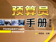 《预算员手册第二版》