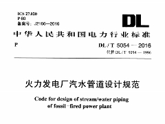 DL/T 5054-2016 火力发电厂汽水管道设计规范