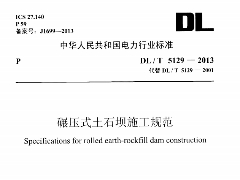 DL/T 5129-2013 碾压式土石坝施工规范