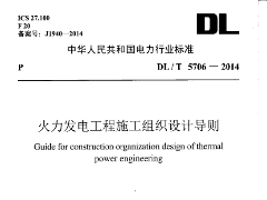DL/T 5706-2014 火力发电工程施工组织设计导则