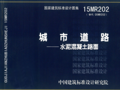 15MR202 城市道路-水泥混凝土路面