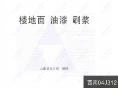 西南04J312楼地面、油漆、刷浆图集