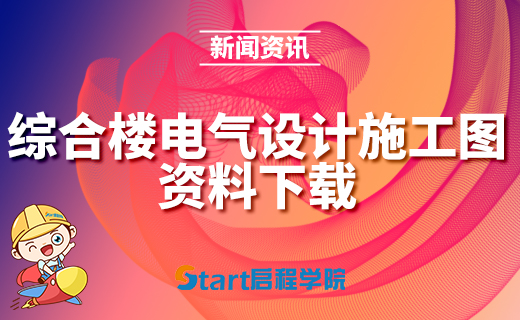 综合楼电气设计施工图资料下载