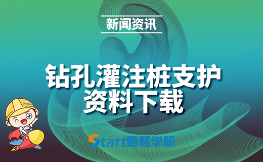 钻孔灌注桩支护资料下载
