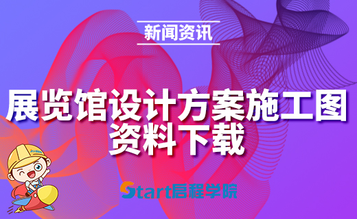 展览馆设计方案施工图资料下载