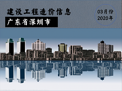 深圳2020年3月信息价建筑工程分类【全部】