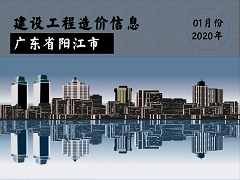 阳江2020年1月信息价建筑工程分类【全部】