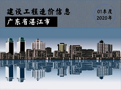 湛江2020年1季度信息价建筑工程分类【全部】
