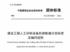 T CCIAT 0040-2021建设工程人工材料设备机械数据分类标准及编码规则
