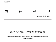 T CCMA 0113-2021高空作业车检查与维护规程