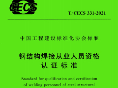 T CECS 331-2021钢结构焊接从业人员资格认证标准
