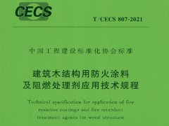 T CECS 807-2021建筑木结构用防火涂料及阻燃处理剂应用技术规程