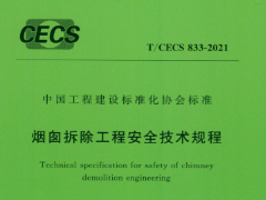 T CECS 833-2021烟囱拆除工程安全技术规程