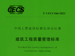 T CECS 844-2021建筑工程质量管理标准