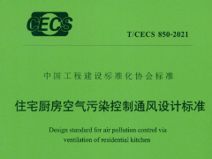 T CECS 850-2021住宅厨房空气污染控制通风设计标准