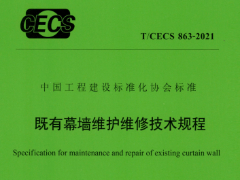 T CECS 863-2021既有幕墙维护维修技术规程