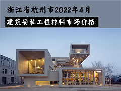 杭州市2022年4月信息价文件
