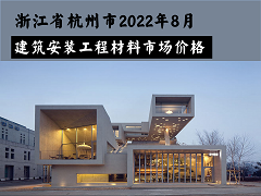 杭州市2022年8月信息价文件