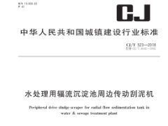 CJ/T 523-2018 水处理用辐流沉淀池周边传动刮泥机
