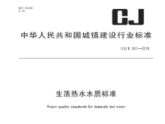 CJ/T 521-2018 生活热水水质标准