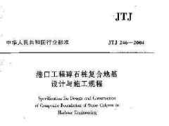 JTJ246-2004 港口工程碎石桩复合地基设计与施工规程