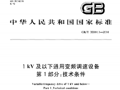 GB/T 30843.1-2014 1kV以上不超过35kV 的通用变频调速设备 第1部分 技术条件