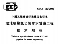 CECS122：2001埋地硬聚氯乙烯排水管道工程技术规程