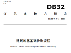 DB32/T3916-2020建筑地基基础检测规程