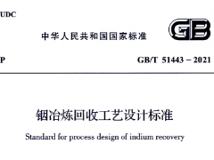 GB/T51443-2021钢冶炼回收工艺设计标准