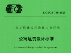 T/CECS-768-2020公寓建筑设计标准