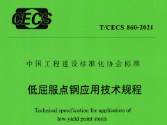 T/CECS860-2021低屈服点钢应用技术规程