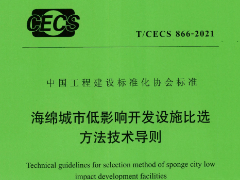 T/CECS866-2021海绵城市低影响开发设施比选方法技术导则
