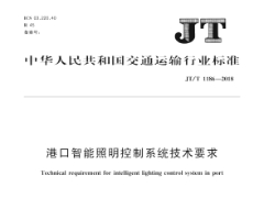 JT/T 1186-2018 港口智能照明控制系统技术要求