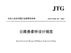 JTG/T  D65-05-2015 公路悬索桥设计规范