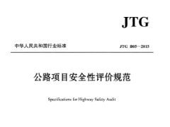 JTG B05-2015 公路项目安全性评价规范