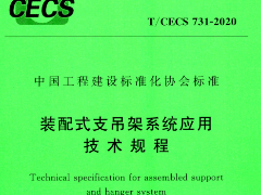 T/CECS731-2020裝配式支吊架系統(tǒng)應(yīng)用技術(shù)規(guī)程