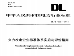 DL/T1333-2014火力发电企业标准体系实施与评价指南
