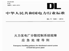 DL/T1340-2014火力发电厂分散控制系统故障应急处理导则