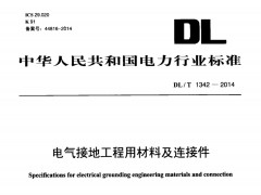 DL/T1342-2014电气接地工程用材料及连接件