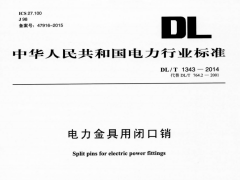 DL/T1343-2014电力金具用闭口销