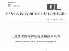 DL/T1347-2014交流滤波器保护装置通用技术条件