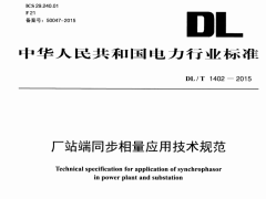 DL/T1402-2015厂站端同步相量应用技术规范