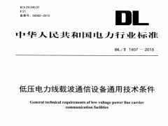 DL/T1407-2015低压电力线载波通信设备通用技术条件