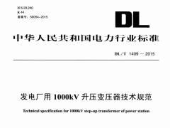 DL/T1409-2015发电厂用1000kV升压变压器技术规范