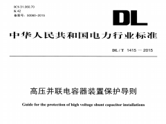 DL/T1415-2015高压并联电容器装置保护导则