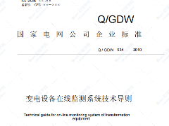 Q/GDW534-2010变电设备在线监测系统技术导则
