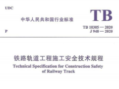 TB10305-2020铁路轨道工程施工安全技术规程
