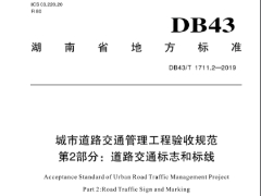 DB43∕T 1711.2-2019 城市道路交通管理工程验收规范 第2部分：道路交通标志和标线