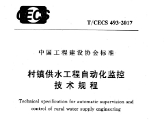 T/CECS493-2017村镇供水工程自动化监控技术规程